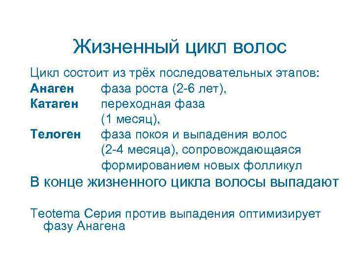   Жизненный цикл волос Цикл состоит из трёх последовательных этапов: Анаген  