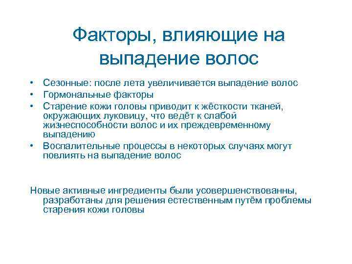   Факторы, влияющие на  выпадение волос • Сезонные: после лета увеличивается выпадение