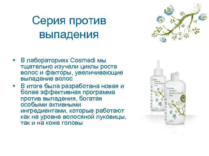  Серия против  выпадения  • В лабораториях Cosmedi мы  тщательно изучали