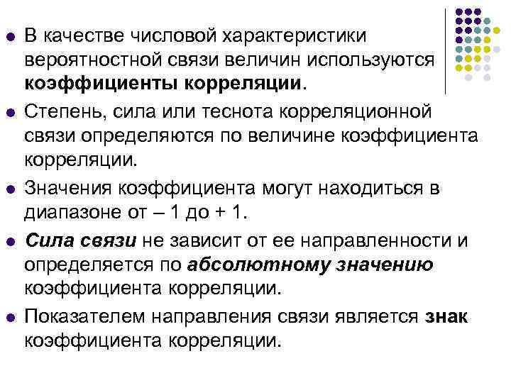l  В качестве числовой характеристики вероятностной связи величин используются коэффициенты корреляции. l 