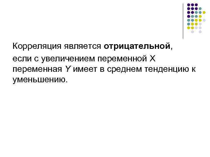 Корреляция является отрицательной, если с увеличением переменной X переменная Y имеет в среднем тенденцию