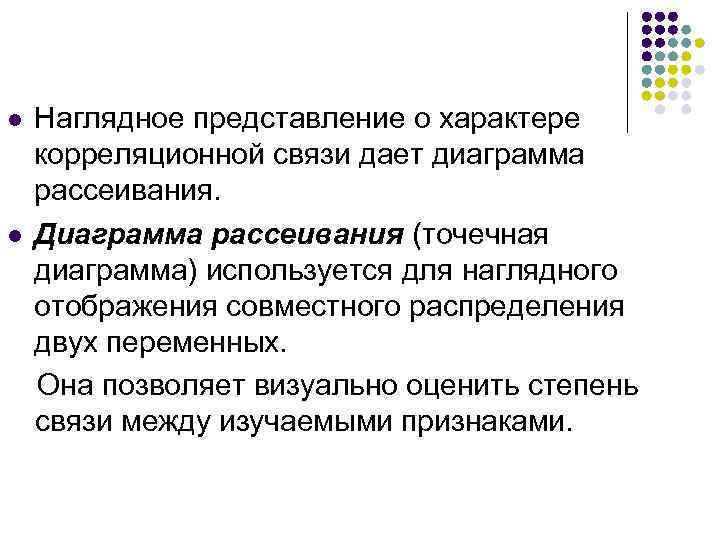 l  Наглядное представление о характере корреляционной связи дает диаграмма рассеивания. l  Диаграмма
