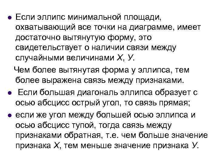 l Если эллипс минимальной площади,  охватывающий все точки на диаграмме, имеет  достаточно