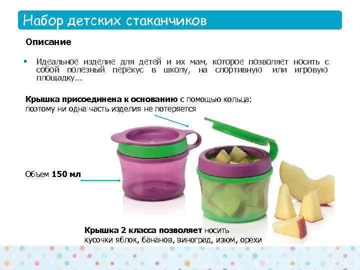 Набор детских стаканчиков Key message & benefits Описание §  Идеальное изделие для детей
