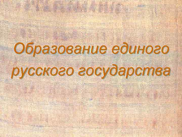 Образование единого русского государства     1 