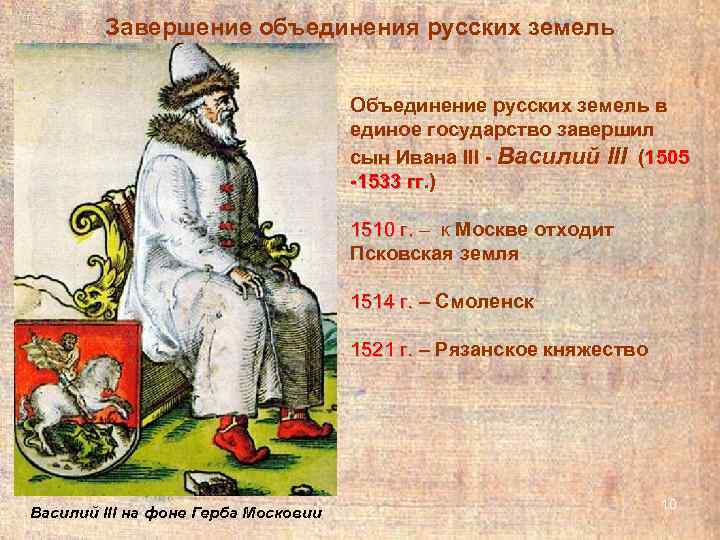   Завершение объединения русских земель    Объединение русских земель в 