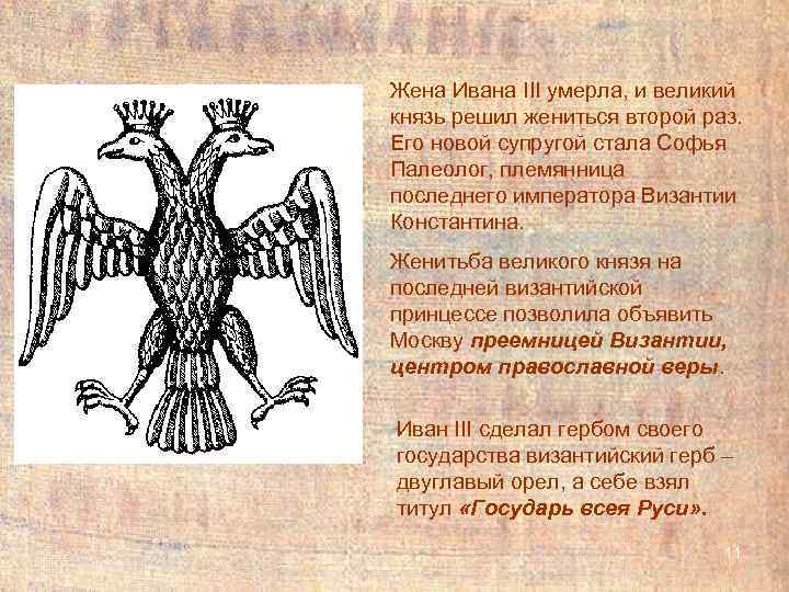 Жена Ивана III умерла, и великий князь решил жениться второй раз. Его новой супругой