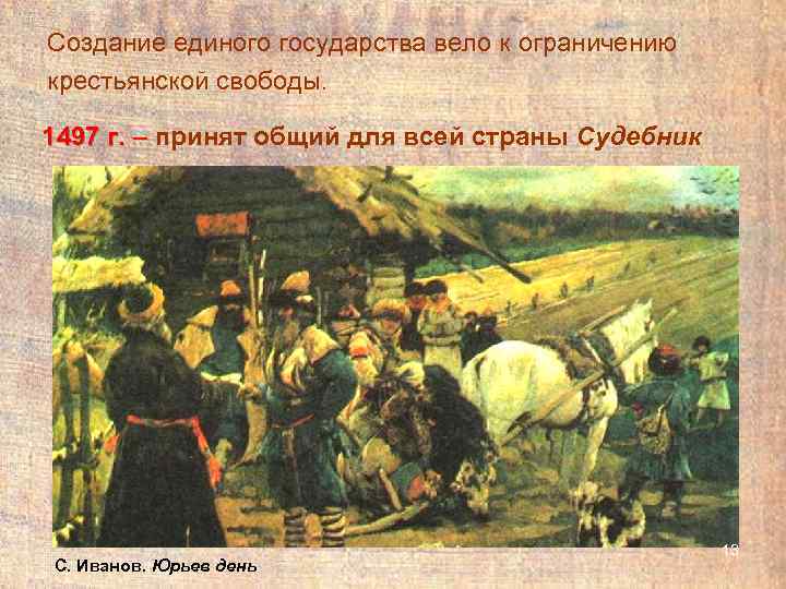 Создание единого государства вело к ограничению крестьянской свободы.  1497 г. – принят общий