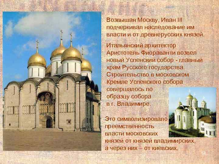 Возвышая Москву, Иван III подчеркивал наследование им власти и от древнерусских князей. Итальянский архитектор