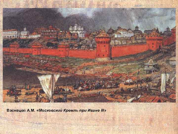 Васнецов А. М.  «Московский Кремль при Иване III»     16