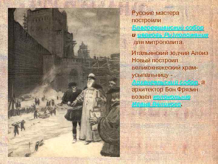 Русские мастера построили Благовещенский собор и церковь Ризположения.  для митрополита. Итальянский зодчий Алоиз