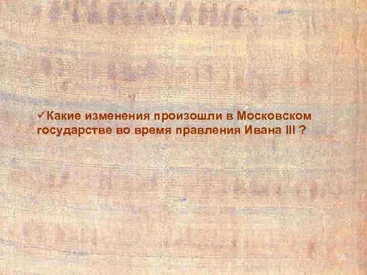 üКакие изменения произошли в Московском государстве во время правления Ивана III ?  