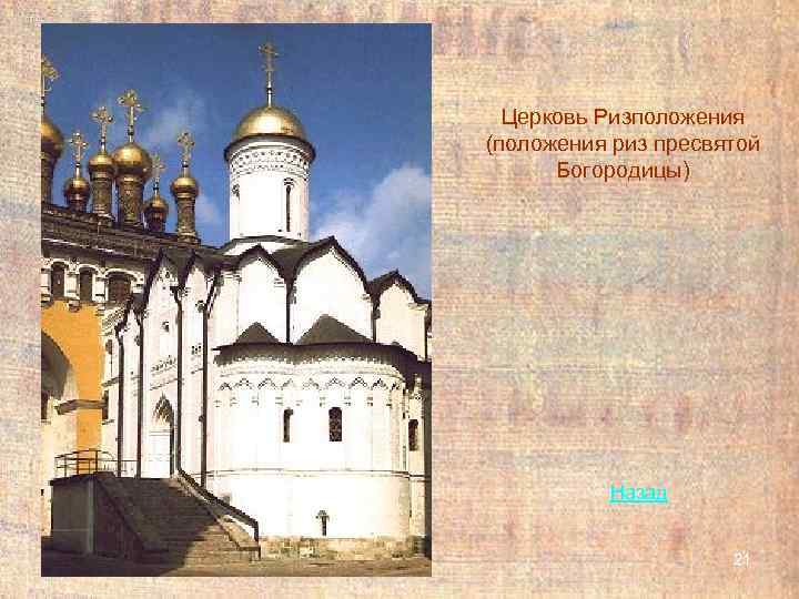  Церковь Ризположения (положения риз пресвятой  Богородицы)    Назад  