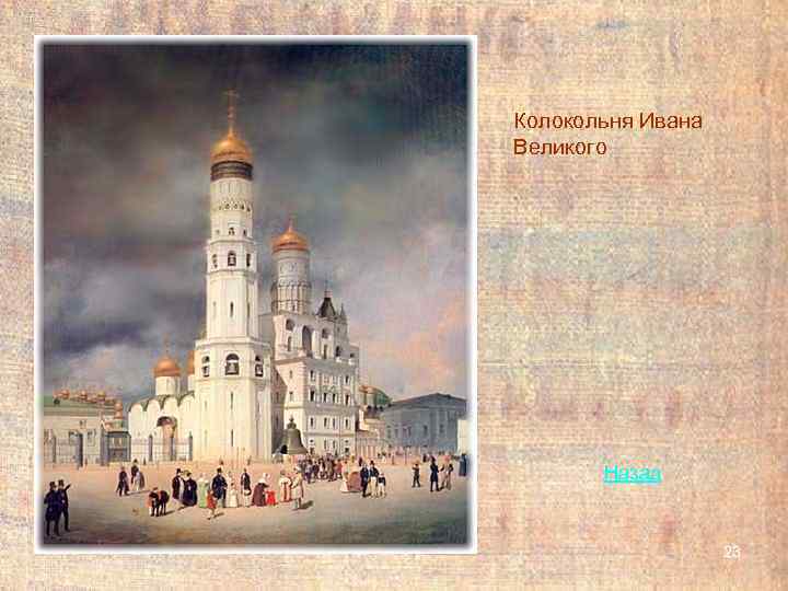 Колокольня Ивана Великого  Назад     23 