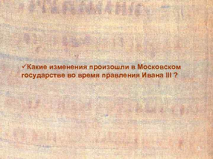 üКакие изменения произошли в Московском государстве во время правления Ивана III ?  