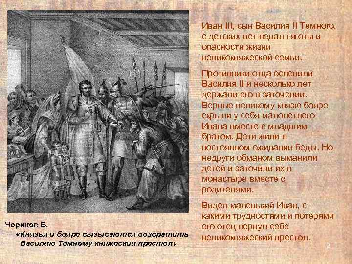        Иван III, сын Василия II Темного, 