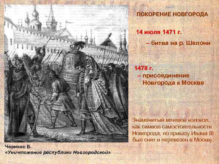        ПОКОРЕНИЕ НОВГОРОДА    14 июля