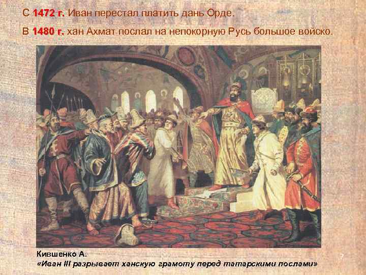 С 1472 г. Иван перестал платить дань Орде. В 1480 г. хан Ахмат послал
