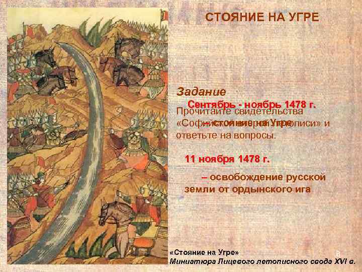   СТОЯНИЕ НА УГРЕ Задание  Сентябрь - ноябрь 1478 г.  Прочитайте