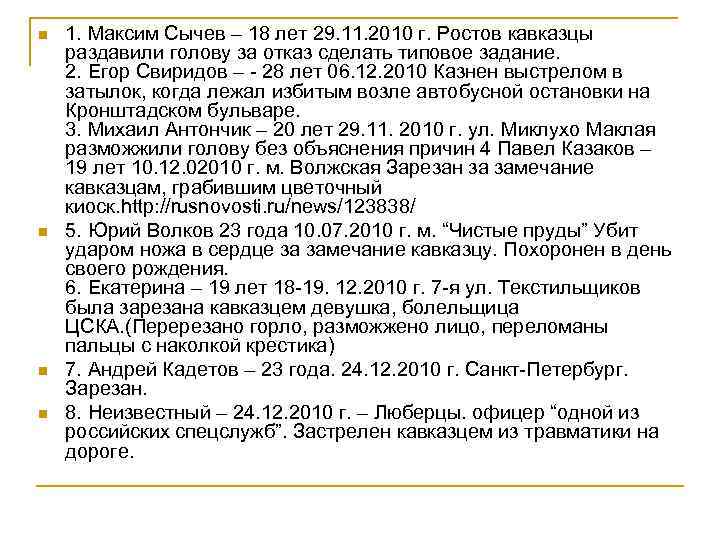 n 1. Максим Сычев – 18 лет 29. 11. 2010 г. Ростов кавказцы n 1. Максим Сычев – 18 лет 29. 11. 2010 г. Ростов кавказцы