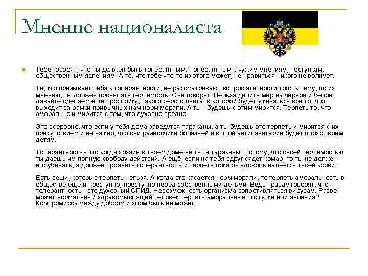 Мнение националиста n Тебе говорят, что ты должен быть толерантным. Толерантным к чужим Мнение националиста n Тебе говорят, что ты должен быть толерантным. Толерантным к чужим