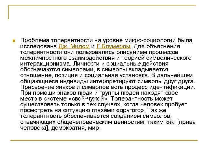 n Проблема толерантности на уровне микро-социологии была исследована Дж. Мидом и Г. Блумером. n Проблема толерантности на уровне микро-социологии была исследована Дж. Мидом и Г. Блумером.