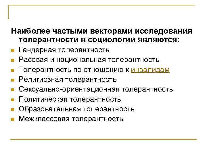 Наиболее частыми векторами исследования толерантности в социологии являются: n Гендерная толерантность n Наиболее частыми векторами исследования толерантности в социологии являются: n Гендерная толерантность n