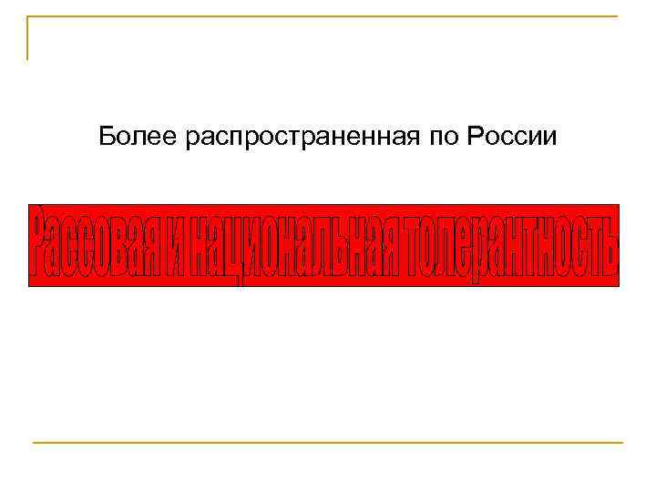 Более распространенная по России Более распространенная по России