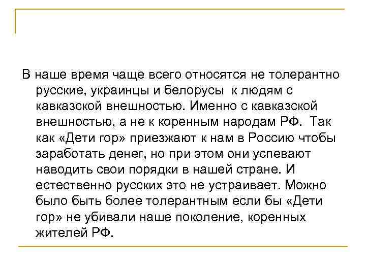 В наше время чаще всего относятся не толерантно русские, украинцы и белорусы к В наше время чаще всего относятся не толерантно русские, украинцы и белорусы к