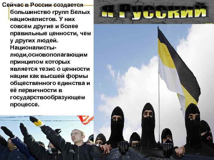 Сейчас в России создается большинство групп Белых националистов. У них совсем Сейчас в России создается большинство групп Белых националистов. У них совсем