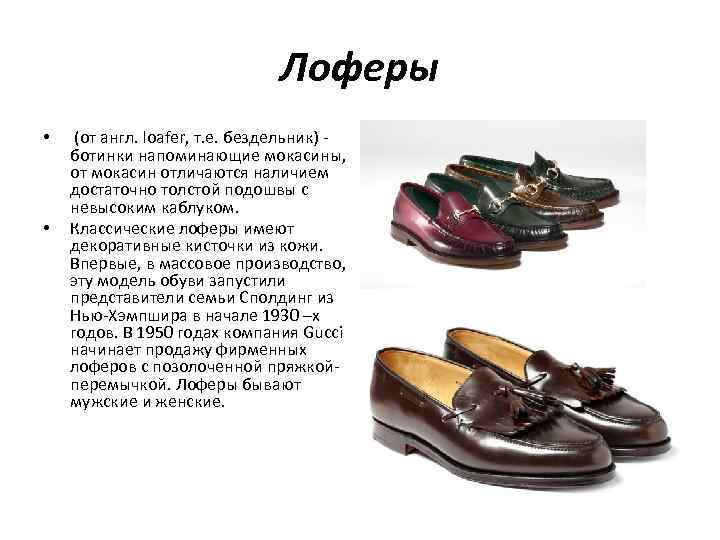       Лоферы • (от англ. loafer, т. е. бездельник)