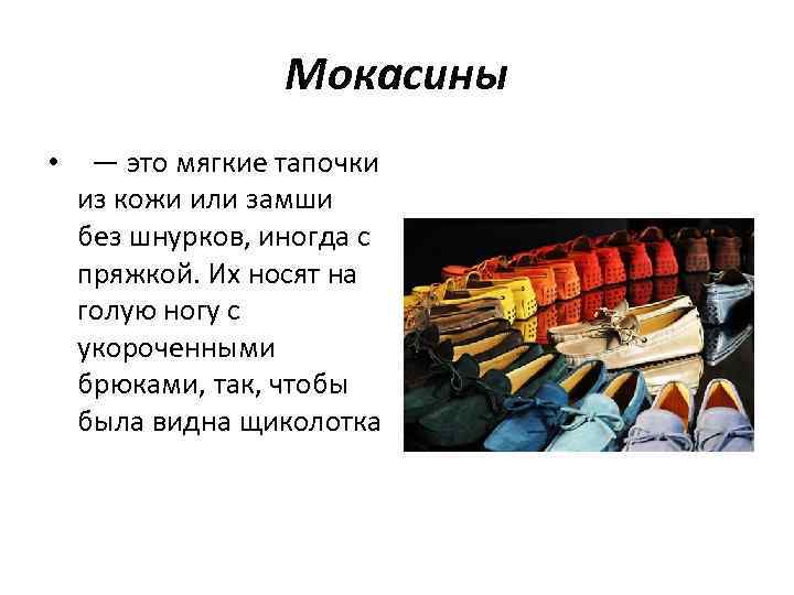    Мокасины •  — это мягкие тапочки  из кожи или