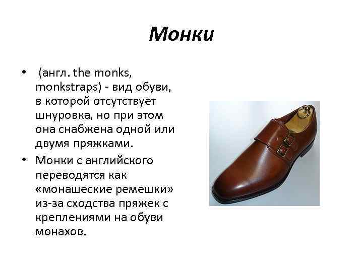      Монки •  (англ. the monks, monkstraps) - вид