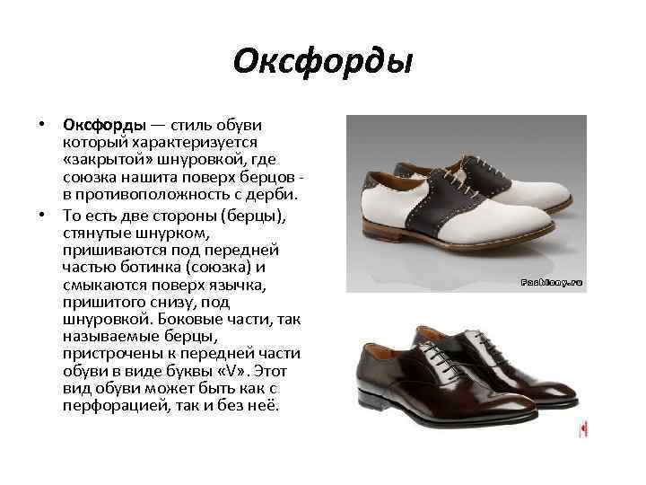      Оксфорды • Оксфорды — стиль обуви  который характеризуется
