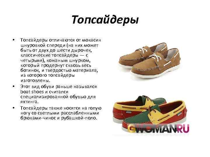     Топсайдеры •  Топсайдеры отличаются от мокасин шнуровкой спереди (на