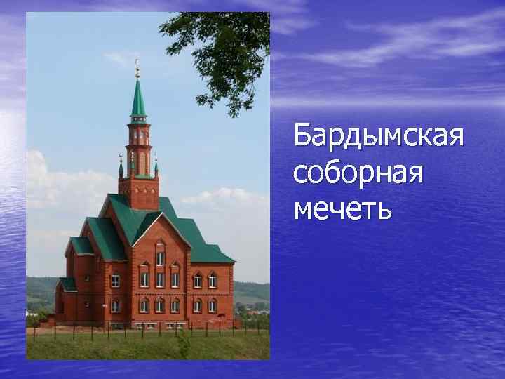 Бардымская соборная мечеть 