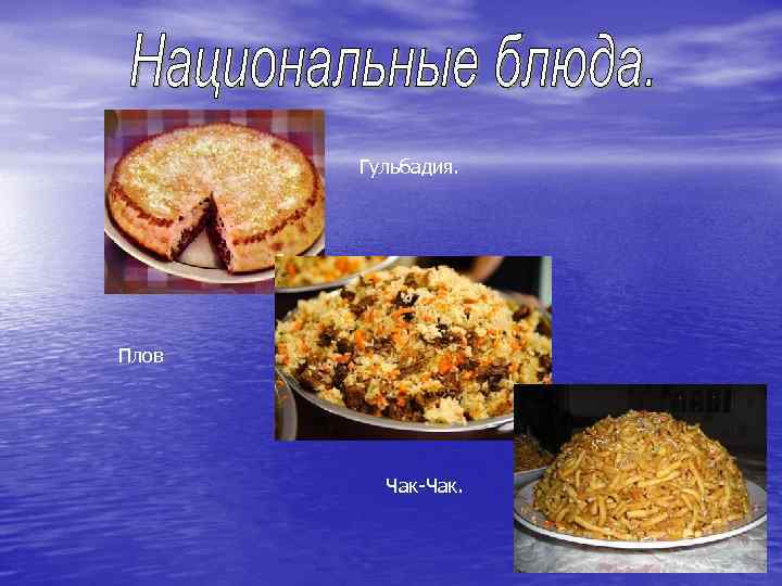   Гульбадия. Плов   Чак-Чак. 