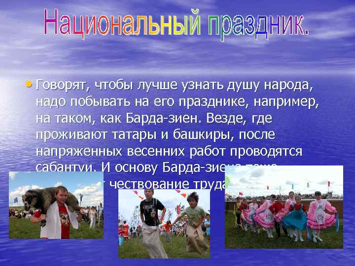  • Говорят, чтобы лучше узнать душу народа,  надо побывать на его празднике,