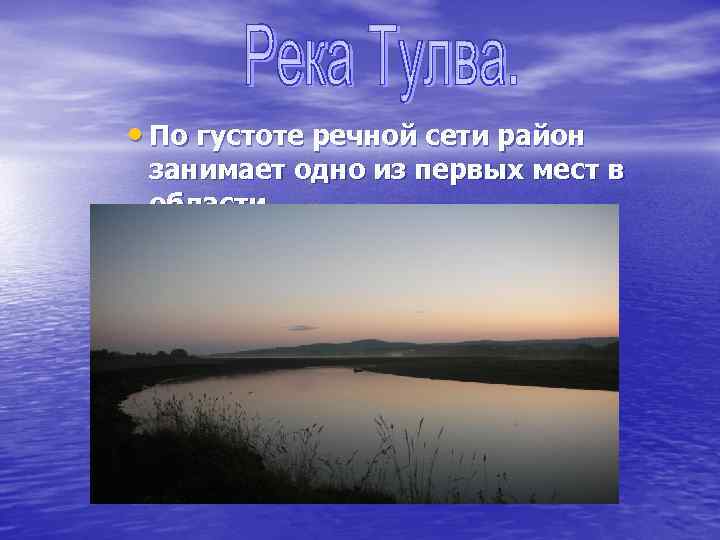  • По густоте речной сети район занимает одно из первых мест в области.