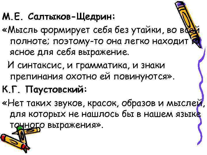 М. Е. Салтыков-Щедрин:  «Мысль формирует себя без утайки, во всей полноте; поэтому-то она