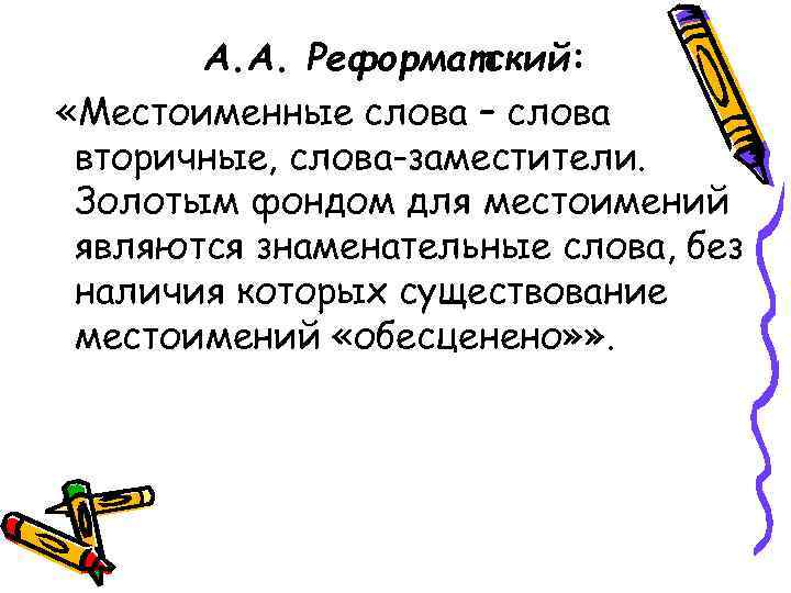   А. А. Реформатский:  «Местоименные слова – слова вторичные, слова-заместители.  Золотым