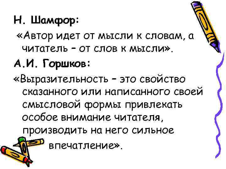 Н. Шамфор:  «Автор идет от мысли к словам, а  читатель – от