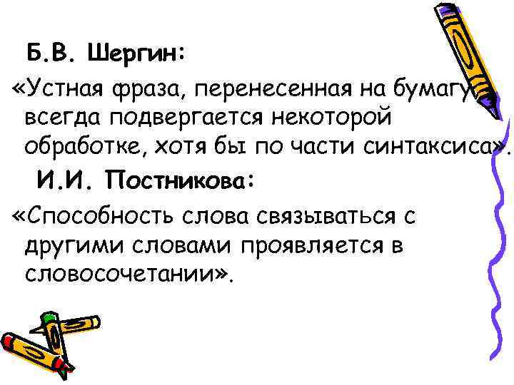  Б. В. Шергин:  «Устная фраза, перенесенная на бумагу,  всегда подвергается некоторой