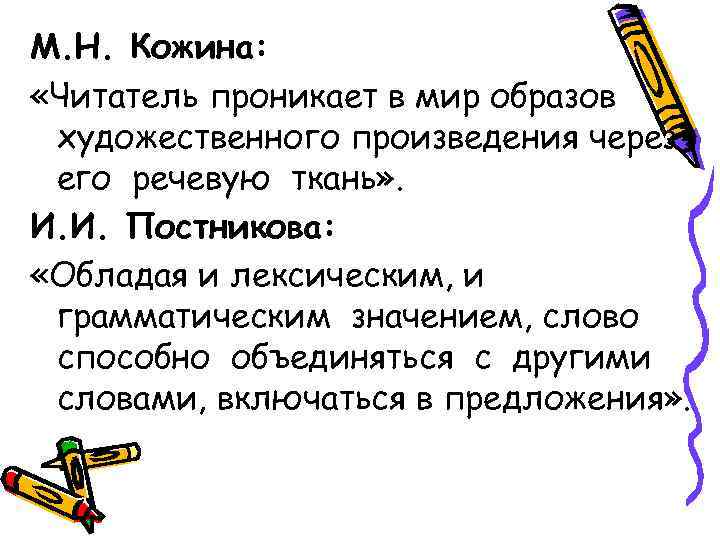 М. Н. Кожина:  «Читатель проникает в мир образов художественного произведения через его речевую