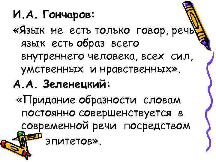И. А. Гончаров:  «Язык не есть только говор, речь:  язык есть образ