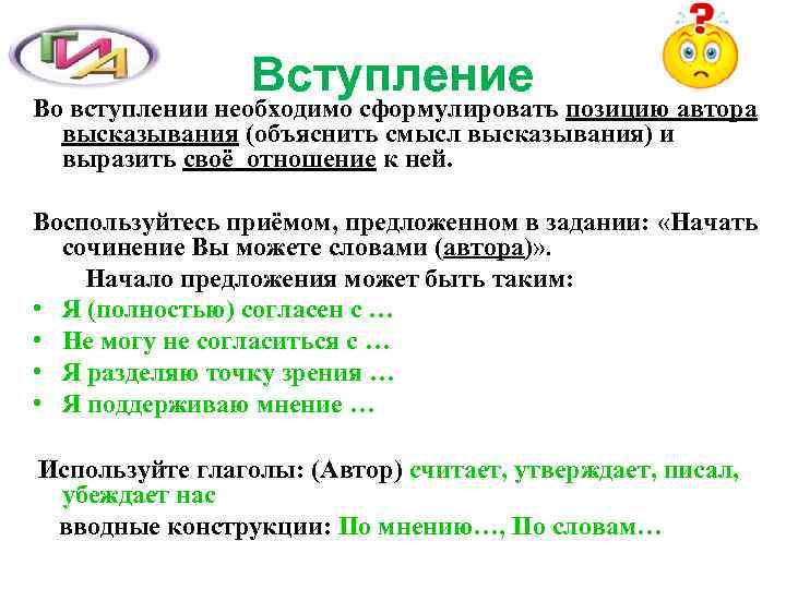    Вступление Во вступлении необходимо сформулировать позицию автора  высказывания (объяснить смысл