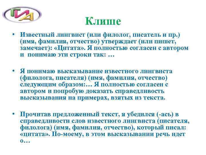      Клише • Известный лингвист (или филолог, писатель и пр.