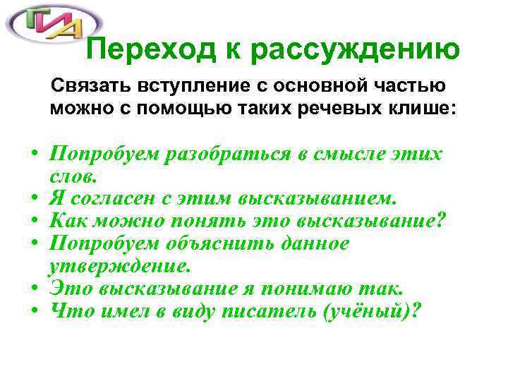   Переход к рассуждению Связать вступление с основной частью можно с помощью таких