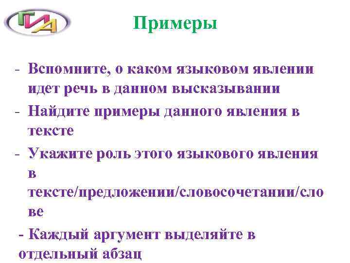     Примеры  - Вспомните, о каком языковом явлении идет речь