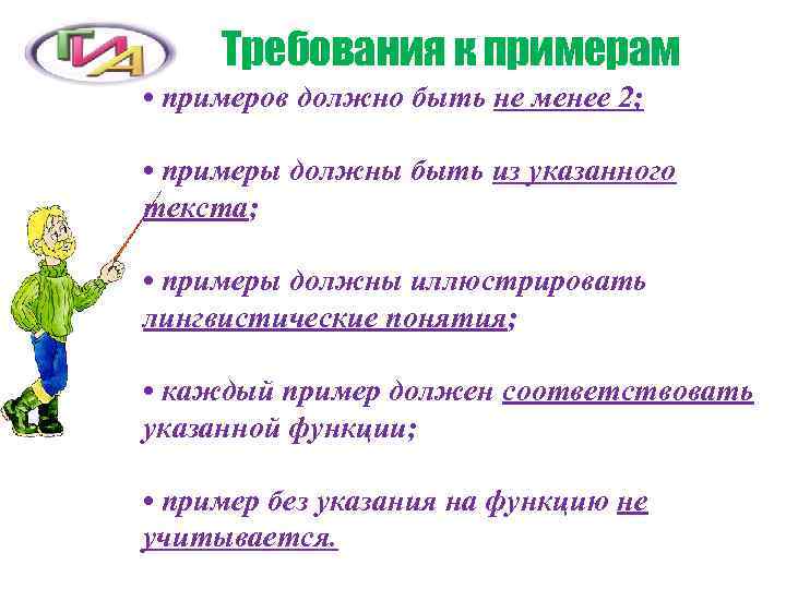 Требования к примерам • примеров должно быть не менее 2;  • примеры
